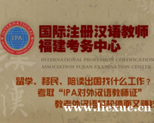 国际注册汉语教师报考