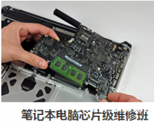 华南设计教育笔记本电脑芯片级维修班