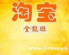 华南设计教育淘宝全能班