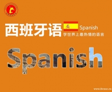 玛雅国际教育西班牙语培训