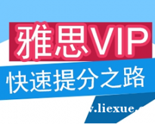 雅思6人6.5分入门班（A+B+C）