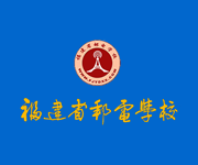 福建省郵電學校2017年五年專招生計劃