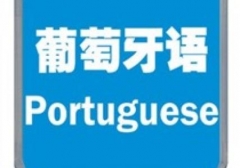 2014葡萄牙语招生简章