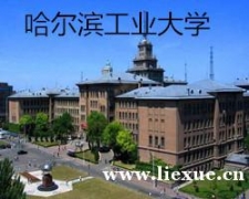 2017年哈尔滨工业大学网络教育高起专招生简章