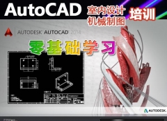 autocad室内设计/机械制图培训