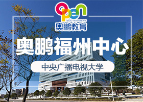 2018年中央电大奥鹏远程教育中心（福州教学点）招生简章