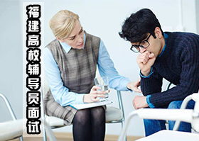 福建高校招聘辅导员面试培训