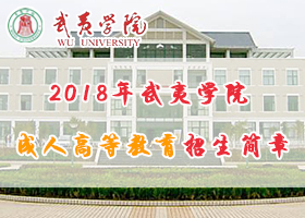 2018年武夷学院成人高等学历教育招生简章