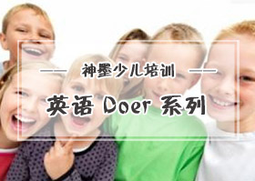 三明預備級系列——Doer系列課程