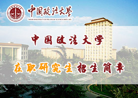 中国政法大学在职研究生招生简章