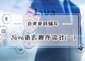福建自考单科辅导：Java语言程序设计（一）