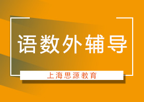 上海思源教育高中語數英輔導課程