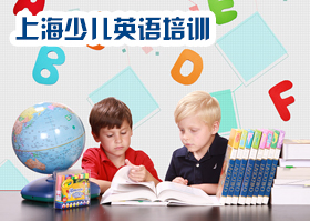 上海思源教育少兒英語培訓