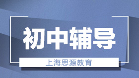 上海初中語數英輔導課程