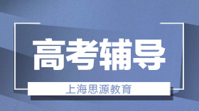 上海思源教育高考一對一輔導課程