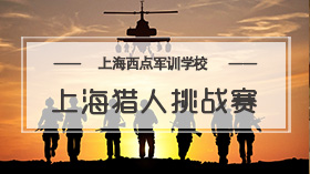 上海西點軍訓學校獵人挑戰賽等你來挑戰