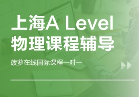 上海A-Level物理課程輔導 菠蘿在線 國際培訓