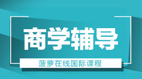 上海A-Level商学课程辅导 菠萝在线 国际教育