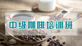 杭州中级咖啡培训班