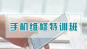 广州快速手机维修培训班,学习手机维修