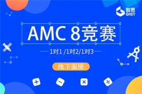 上海黄浦-AMC8数学竞赛培训
