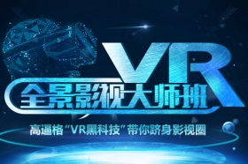 上海VR影视培训学校