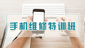 广州培众手机维修培训，学修手机，让你对未来更自信