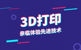 北京3D打印技术专业培训班