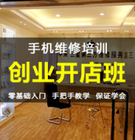 广州手机维修培训,白云哪家手机维修培训可以学修手机