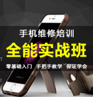 广州手机维修培训,白云哪家手机维修培训可以学修手机