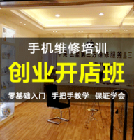 广州智能手机维修实操技能培训，小班培训学校