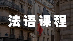 郑州语言家法语课程
