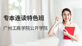2020广州工商学院公开学院专本连读（计算机科学与技术专业）