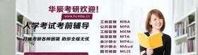 2021深圳华辰考研MBA/MPA/MPAcc/MEM/MT