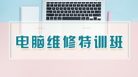 广州手机维修、电脑维修培训学校专业教学