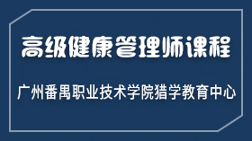 广州健康管理师报考条件 高级健康管理师报名课程