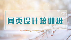 南京网页设计零基础培训课程体系