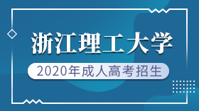 2020年浙江理工大學成人高考招生簡章