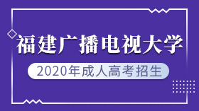 2020年福建广播电视大学成人高考招生简章