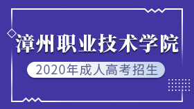 2020年漳州職業技術學院成人高考招生簡章