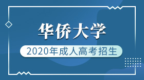 2020年華僑大學成人高考招生簡章