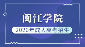 2020年閩江學院成人高考招生簡章