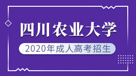 2020年四川農業大學成人高考招生簡章