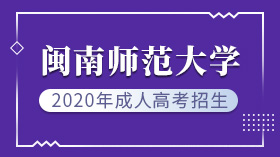 2020年閩南師范大學成人教育招生簡章