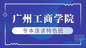 2020年广州工商学院公开学院专本连读特色班