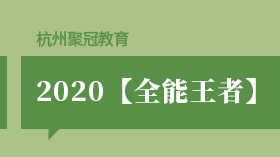 2020杭州聚冠·【全能王者】