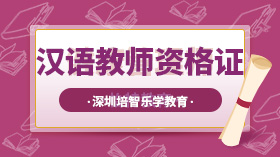 IPA 国际对汉语教师资格证培训考证