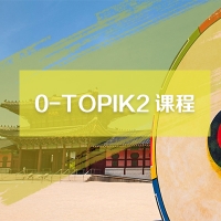 韓語TOPIK2初級課程