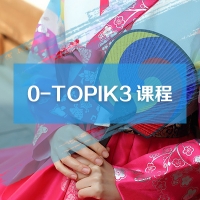 韓語TOPIK3中級課程