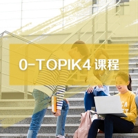 韩语TOPIK4中级课程